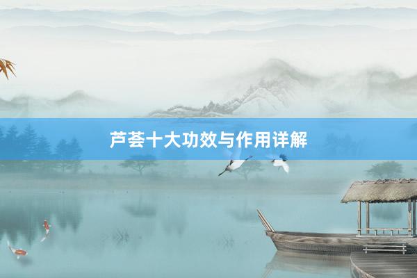 芦荟十大功效与作用详解