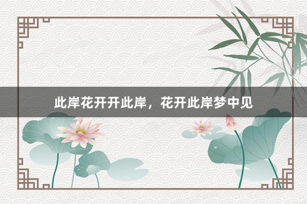 此岸花开开此岸，花开此岸梦中见