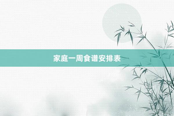 家庭一周食谱安排表