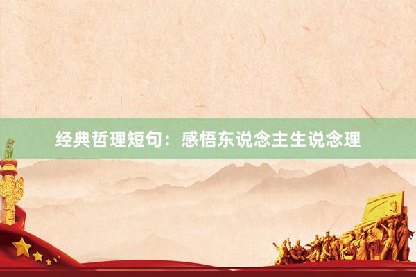 经典哲理短句：感悟东说念主生说念理